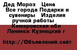 Дед Мороз › Цена ­ 350 - Все города Подарки и сувениры » Изделия ручной работы   . Кемеровская обл.,Ленинск-Кузнецкий г.